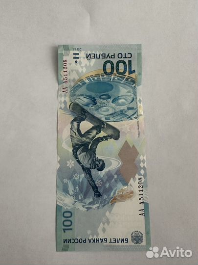 Купюра 100 рублей сочи 2014