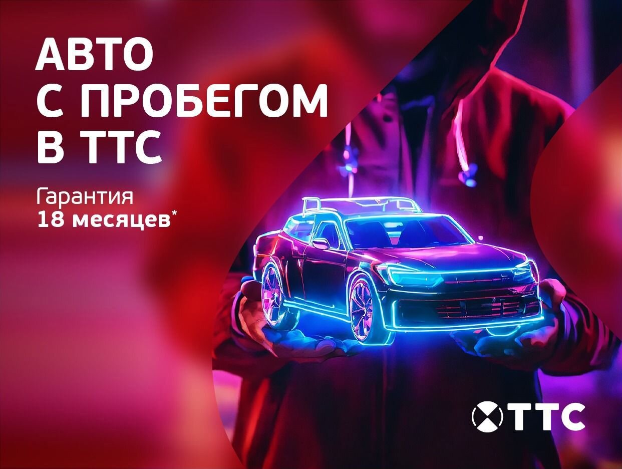 ТТС | Авто с пробегом | Оренбург - официальная страница во всех регионах,  отзывы на Авито