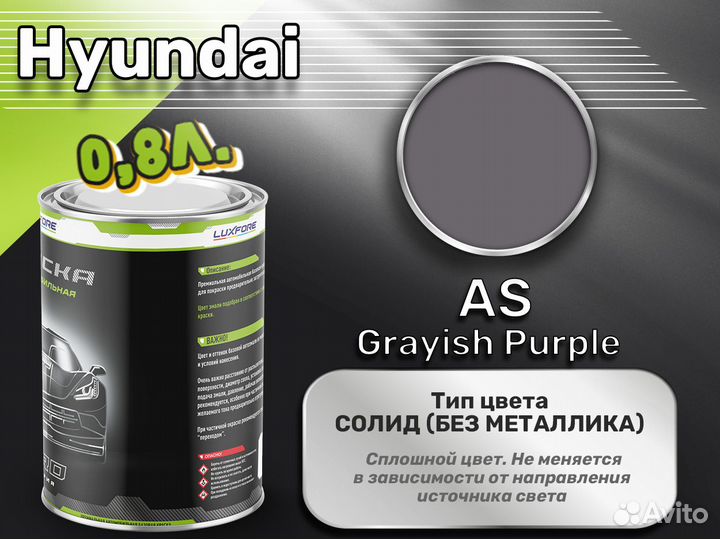 Краска Luxfore 0,8л. (Hyundai AS Grayish Purple)