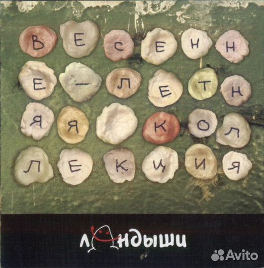 Ландыши Весенне-Летняя Коллекция CD Лейбл:Mp3Tone