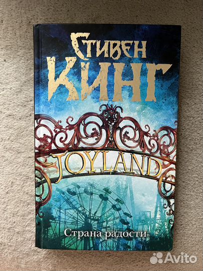 Книга Страна Радости Стивен Кинг