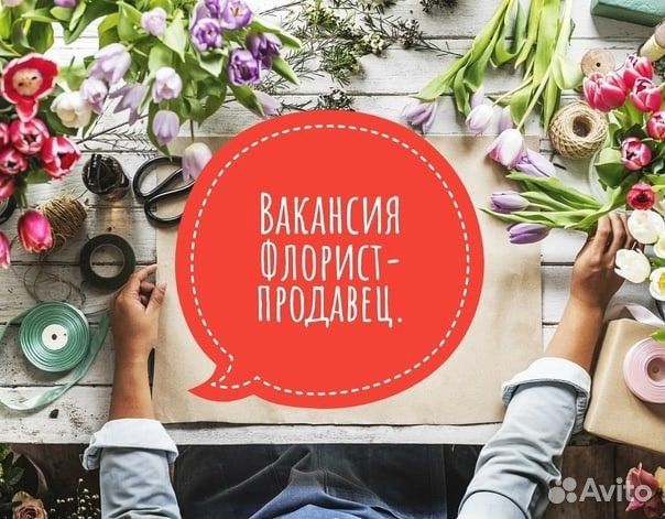 Флорист - продавец