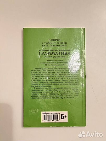 Голицынский Ю. Б. Грамматика. Ключи к упражнениям