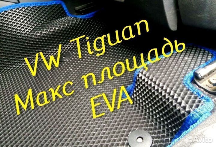 Коврики на volkswagen tiguan 1 2 eva 3d с бортами