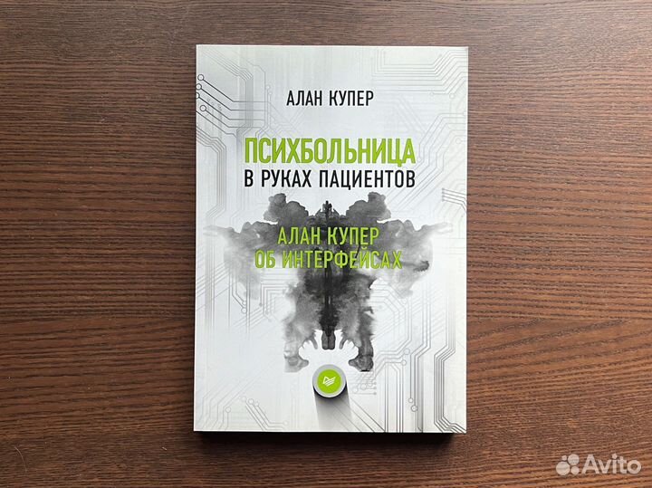 Книга Психбольница в руках пациентов - Алан Купер