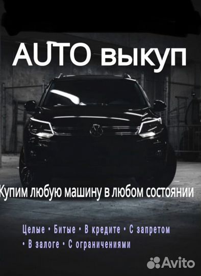 Выкуп авто, битых и любых авто