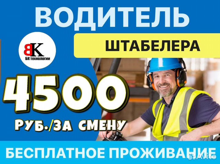Водитель штабелера вахта с питанием проживанием