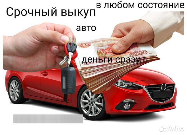 Срочный выкуп авто