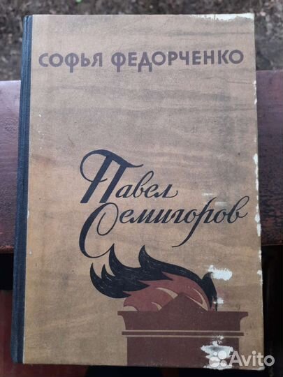 Павел Семигоров 1963 г. в