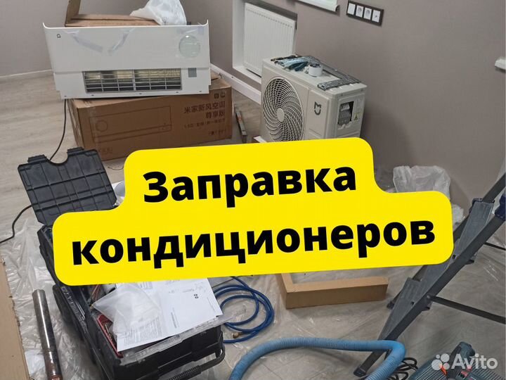 Обслуживание кондиционеров. Чистка Заправка Ремонт