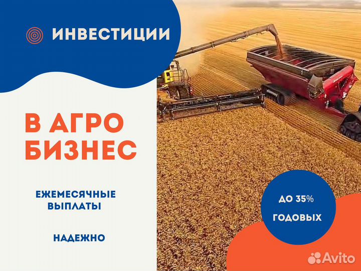 35%/год агробизнес