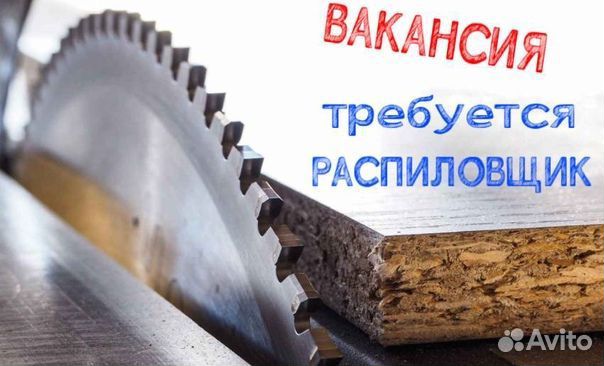 Распиловщики лдсп