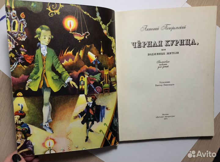Черная курица или подземные жители Погорельский