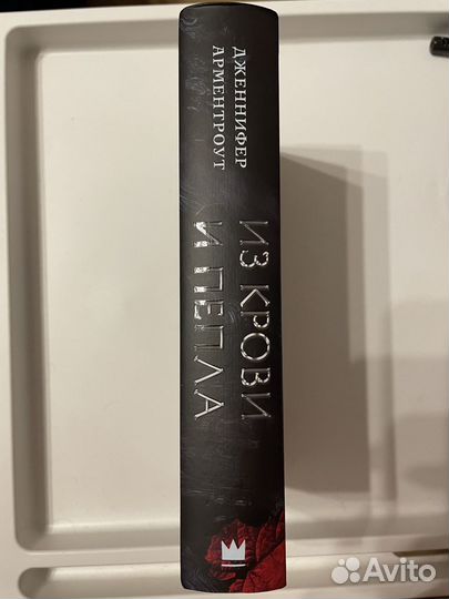 Из крови и пепла