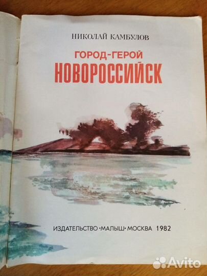 Город-герой Новороссийск