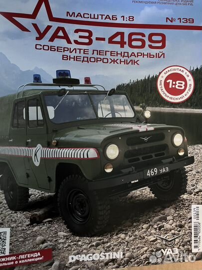 Модель УАЗ -469 1:8 деагостини