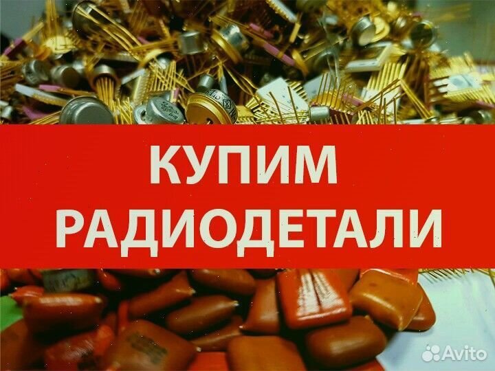 Сдать платы радиодетали