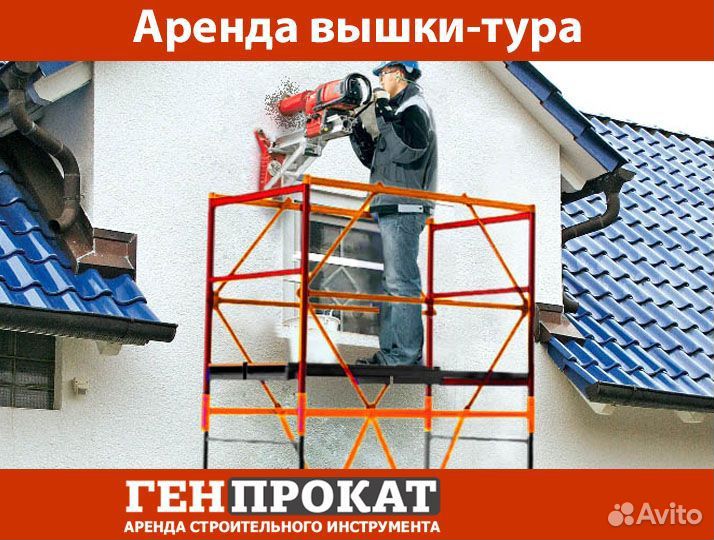 Аренда вышки-тура, лестниц, стремянок