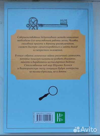 Книга. Шерлок. Головоломки и задачи