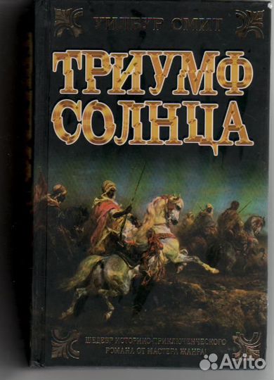 Триумф Солнца Уилбур Смит