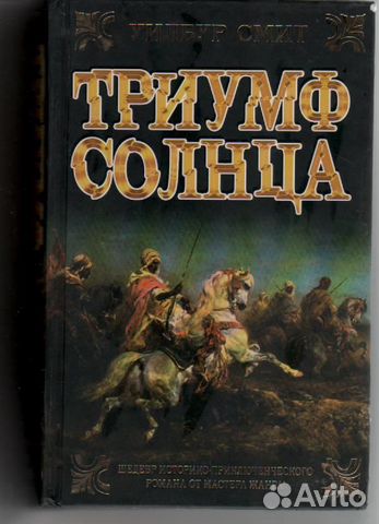 Триумф Солнца Уилбур Смит