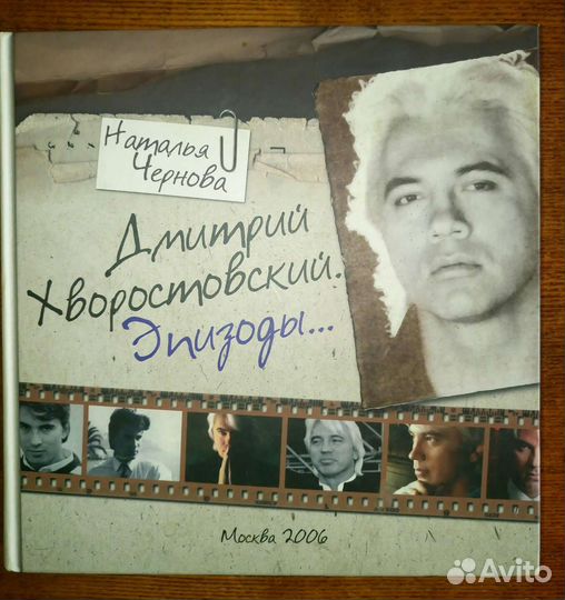 Книга. Дмитрий Хворостовский