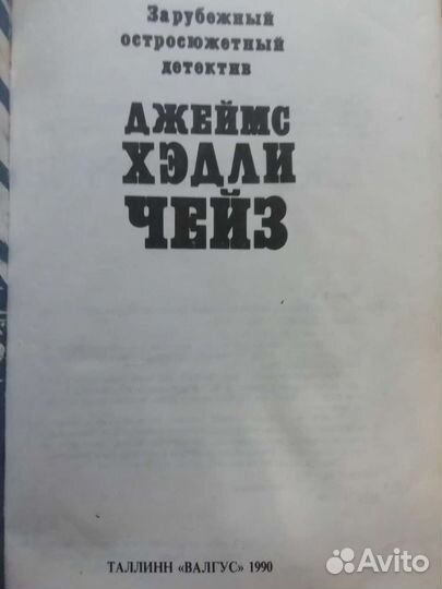Книга Д. Х. Чейз. 414 стр