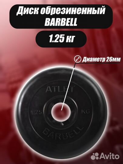 Диск MB Barbell MB-AtletB26 1.25кг