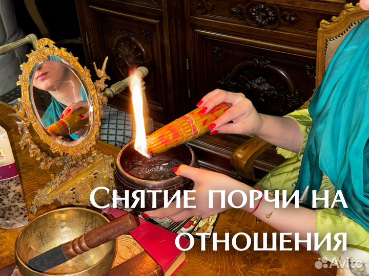 Приворот. Гадание. Снятие порчи. Экстрасенс
