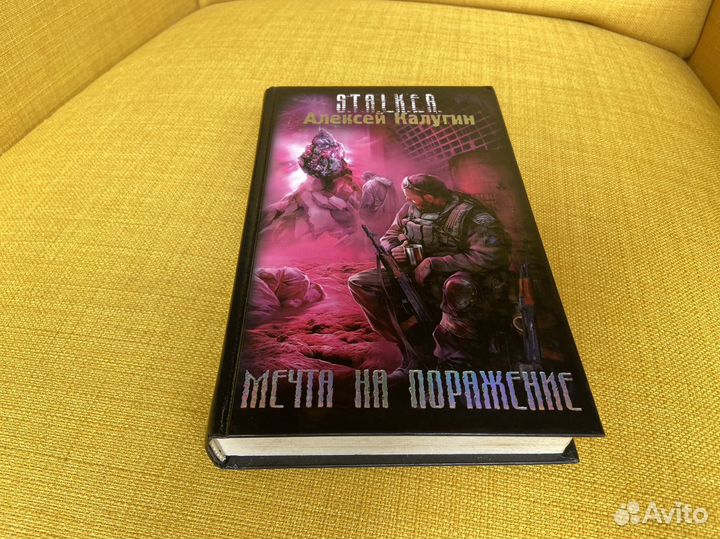 Мечта на поражение - Алексей Калугин. Сталкер