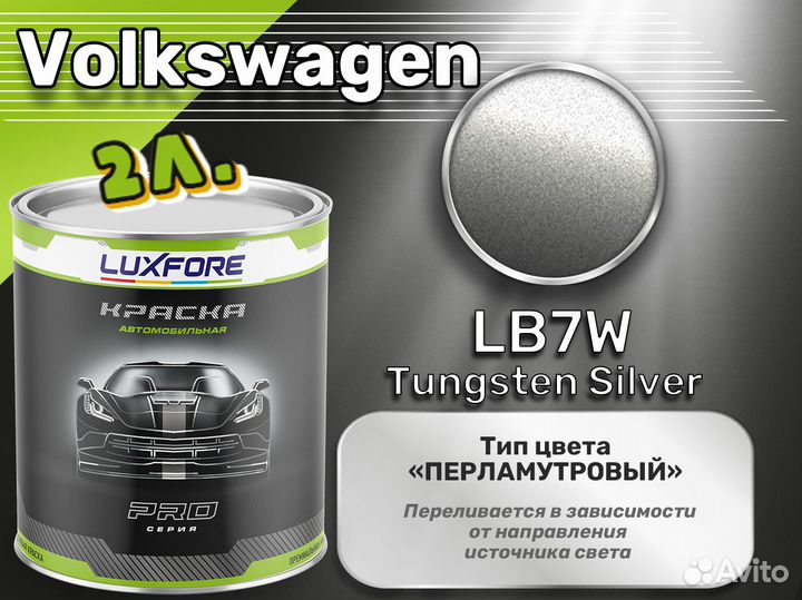 Краска Luxfore 2л. (Volkswagen LB7W Tungsten Silver)