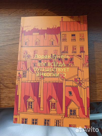 Книга Бог всегда путешествует инкогнито