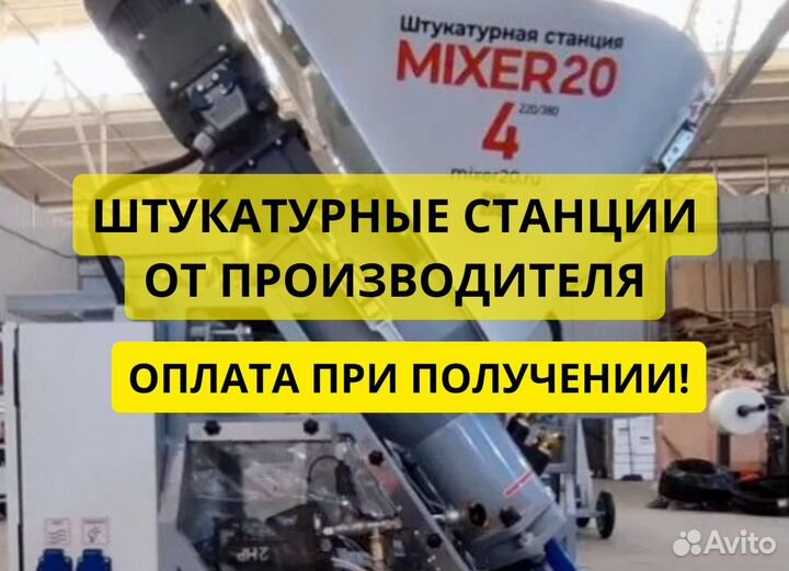 Штукатурная станция