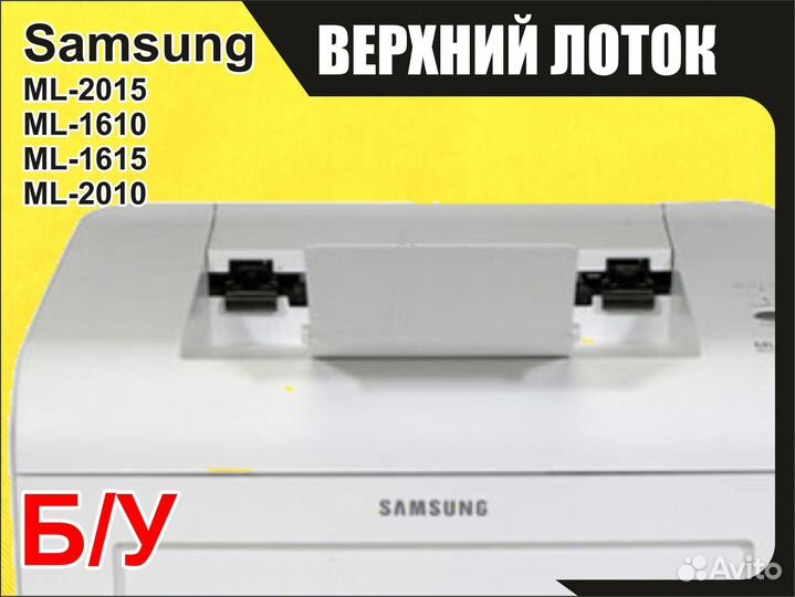 Б/у верхний лоток Samsung ML-1615 1610 2015 2010