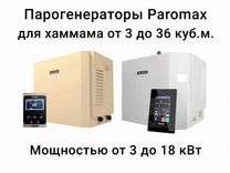 Парогенераторы для хаммама Paromax от 3 до 18 кВт
