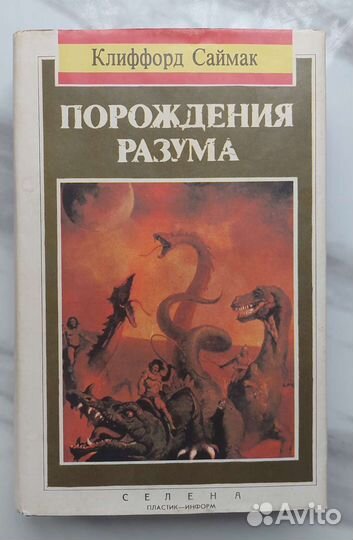 Клиффорд Саймак Порождения разума