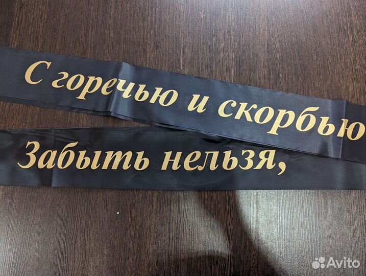 Печать траурных лент на заказ