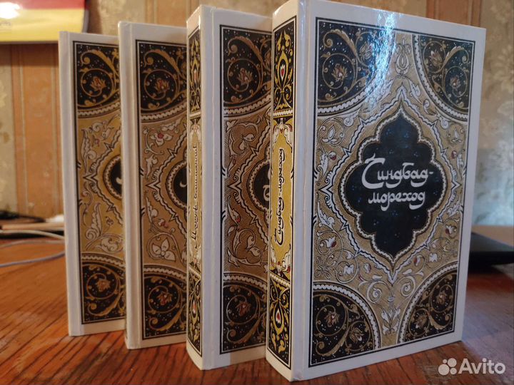 Сказки Тысяча и одна ночь, 4 тома