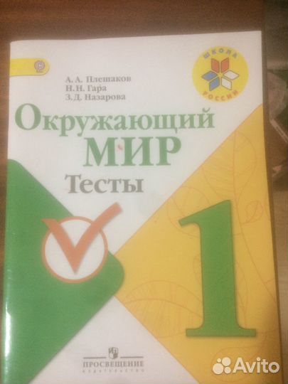 Продам тесты по окружающему миру