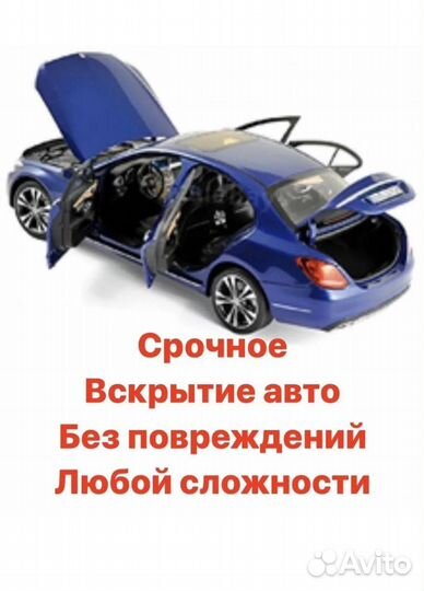Вскрытие авто открыть машину капот багажник