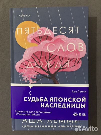 Книга «Пятьдесят слов дождя»
