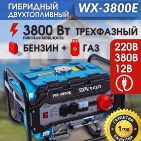 Генератор двухтопливный рамный supergen WX 3800Е