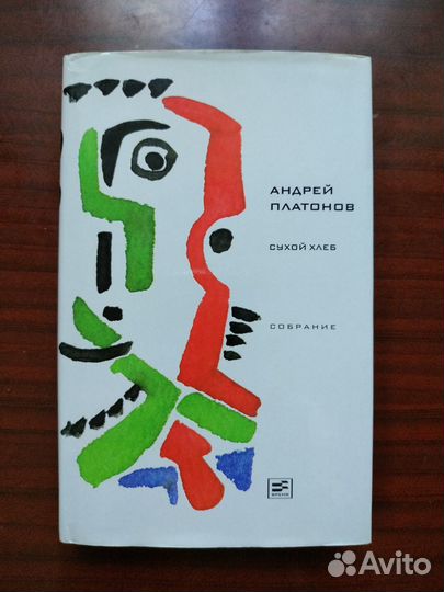 Андрей Платонов. Собрание. Сухой хлеб