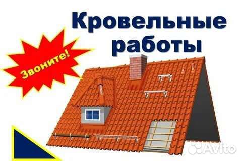 Кровельные работы