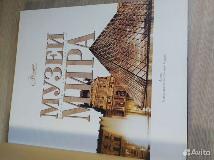 Великие музеи мира. Книга. Пособие. Энциклопедия