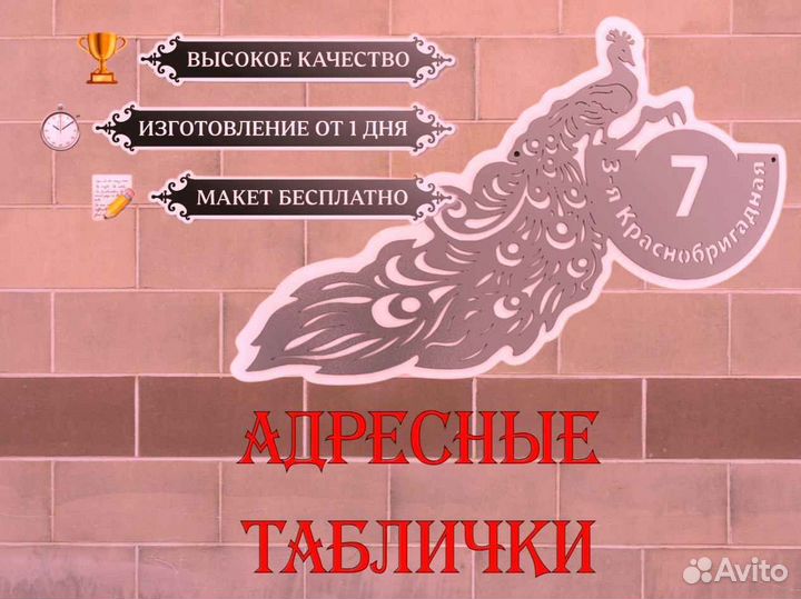 Адресная табличка металлическая