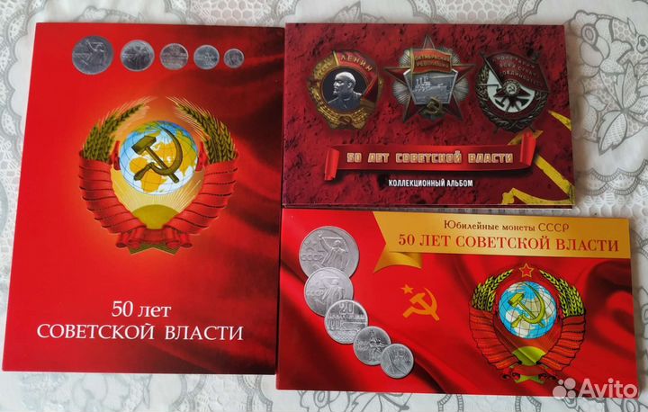 Альбом с монетами 50 лет Советской власти