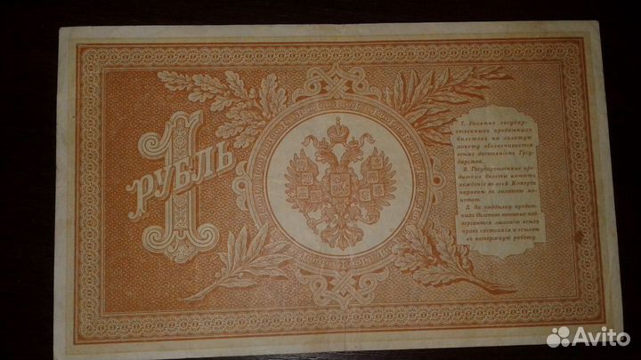 Банкноты 1 рубль 1898 года