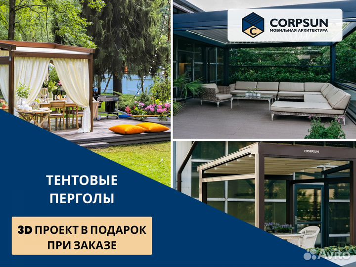 Пергола / Пергола тентовая