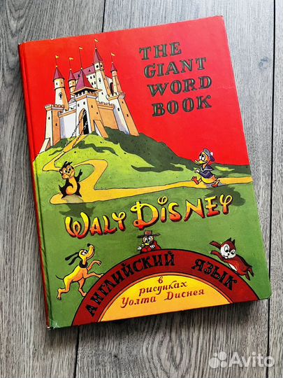 Большой словарь дисней